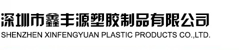 深圳市鑫豐源塑膠制品有限公司