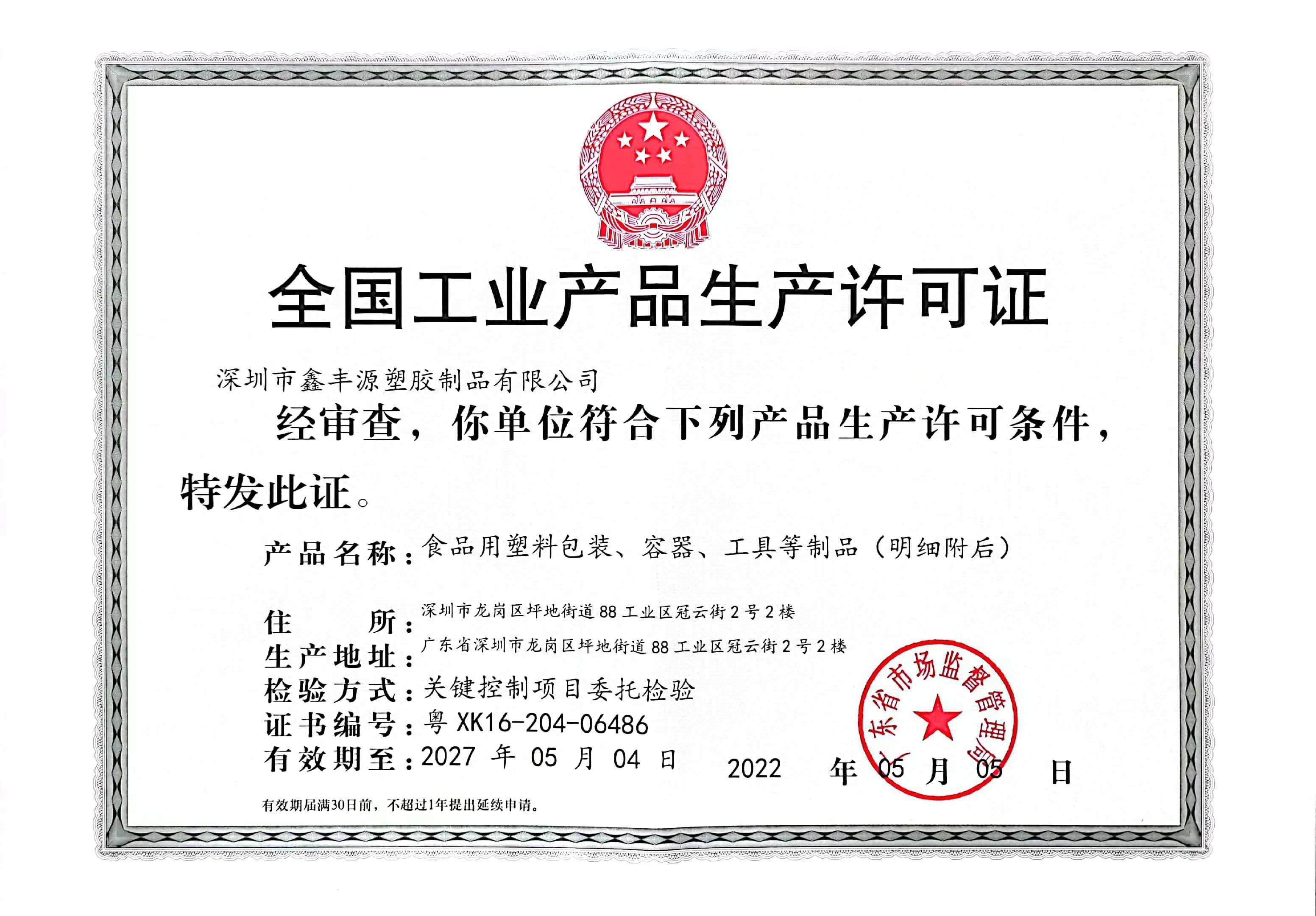 产品生产许可证